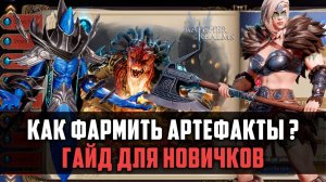 АРТЕФАКТЫ ЭТО ЛЕГКО! ГАЙД ДЛЯ НОВИЧКОВ #watcherofrealms