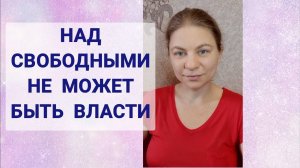 Власть - признак рабства. Над свободными людьми власти быть не может. Подробный разбор.