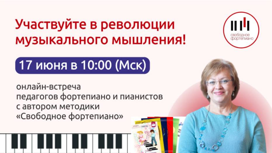 Революция музыкального мышления. Онлайн-встреча с автором методики "Свободное фортепиано" Татьяной С
