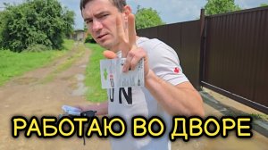 ПРИВЕЗЛИ ПЕСОК, ДОСКИ И СЕТКУ // РАБОТЫ ВО ДВОРЕ