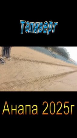 Прогулки по пляжу в Анапе 2025 г