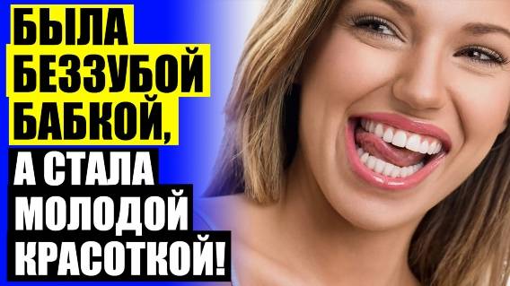 ВИНИРЫ НА ЗУБЫ ЦЕНА ВО ВЛАДИМИРЕ ЦЕНА 👄