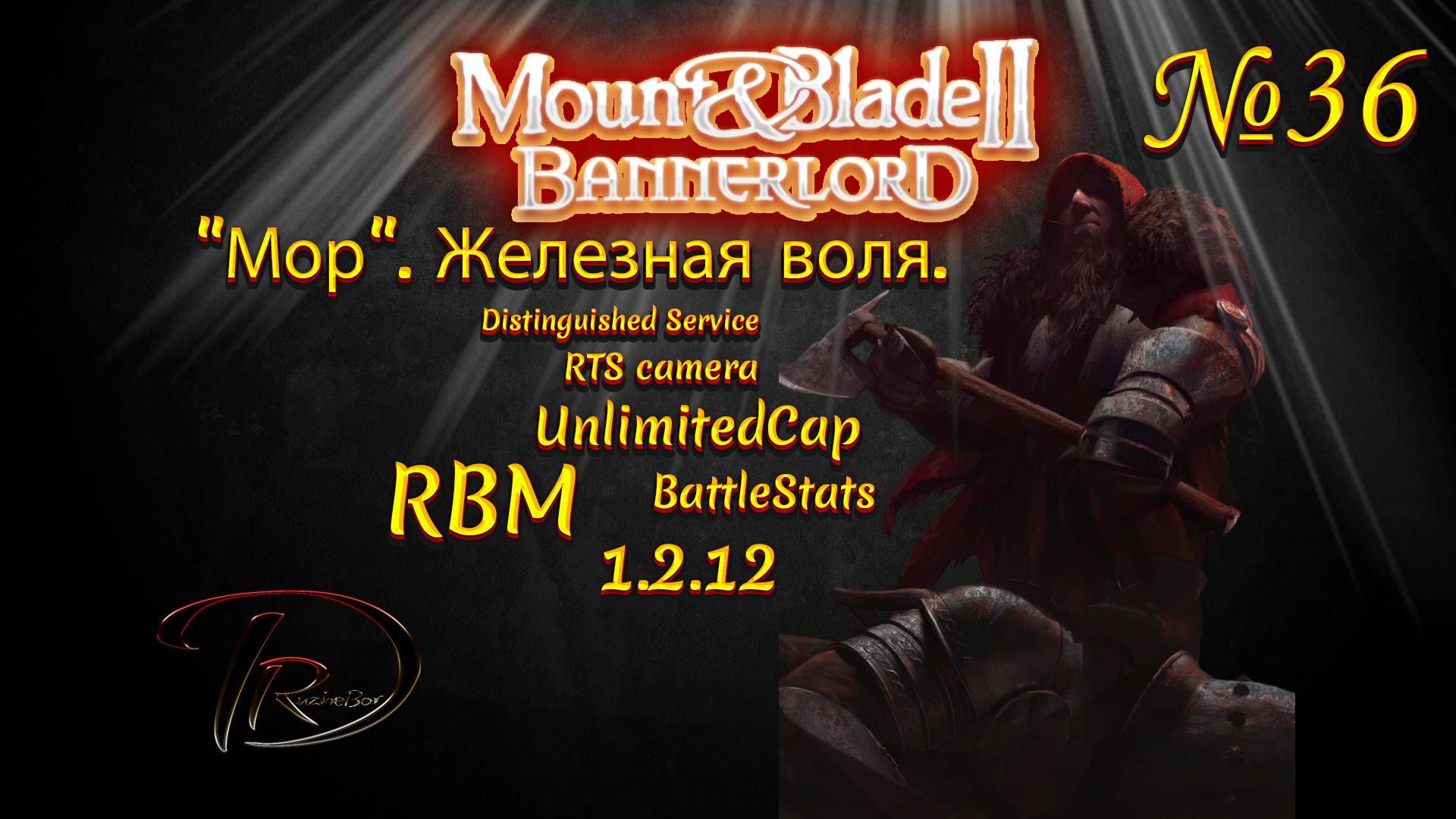 Mount & Blade II Bannerlord. "Мор". Железная воля. RBM. 1.2.12 №36