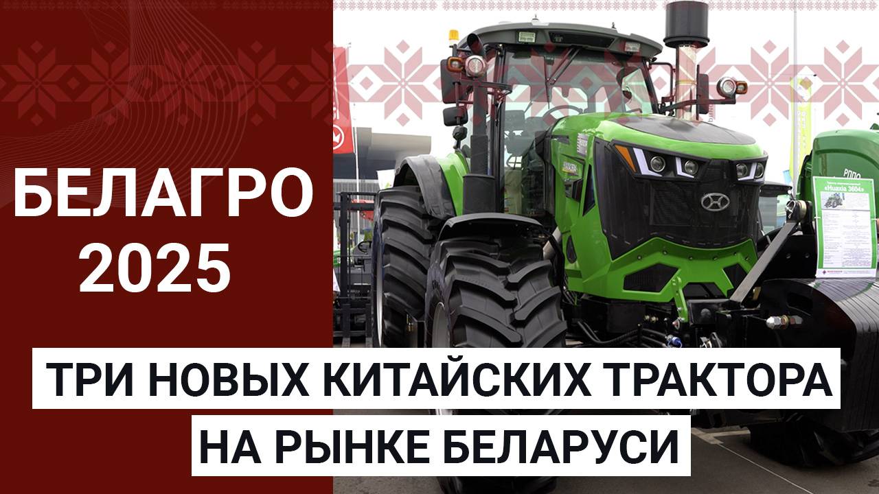 БЕЛАГРО-2025: три новых китайских трактора на рынке Беларуси
