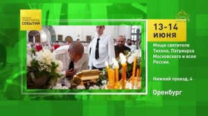 Оренбург. Мощи святителя Тихона, Патриарха Московского и всея России