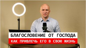 Благословение от Господа: Как привлечь его в свою жизнь.