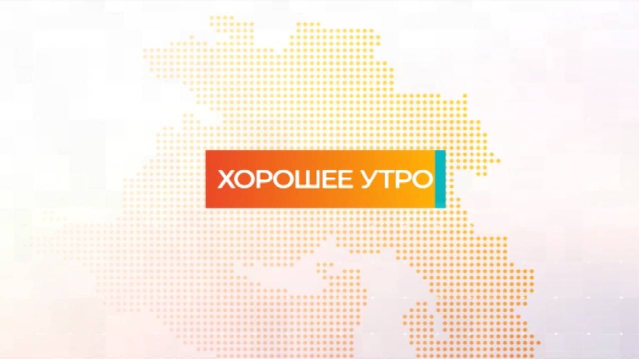 Хорошее утро | 06.06.2025