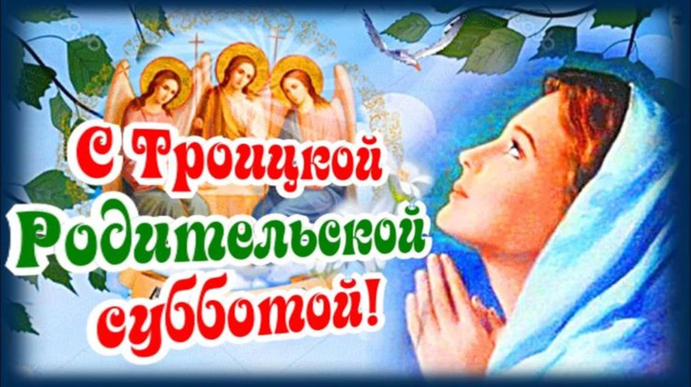 7 ИЮНЯ– ТРОИЦКАЯ РОДИТЕЛЬСКАЯ СУББОТА