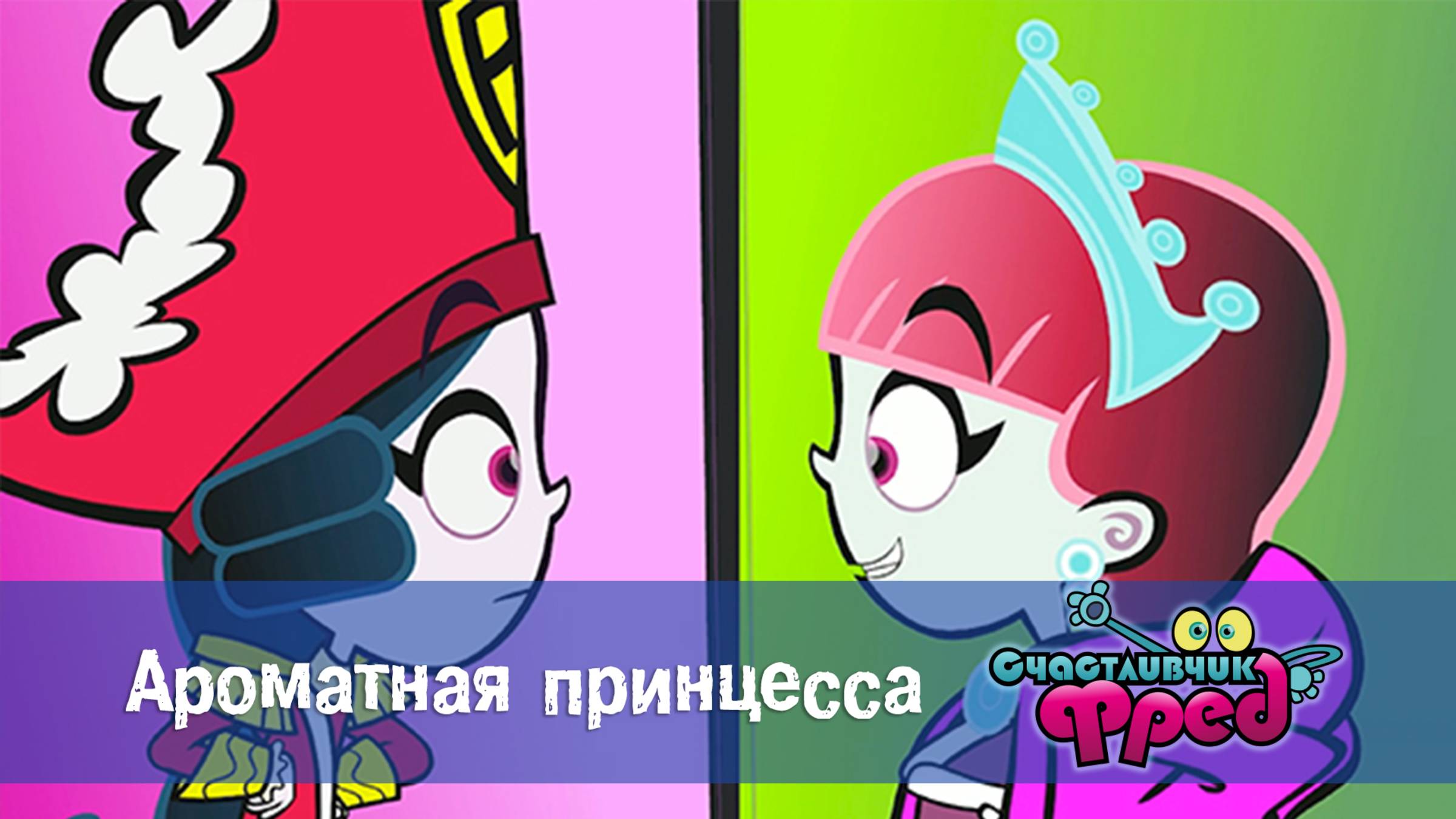 Счастливчик Фред. 1 сезон, 20 серия