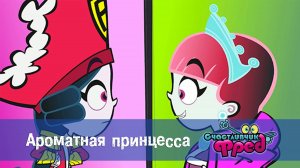 Счастливчик Фред. 1 сезон, 20 серия
