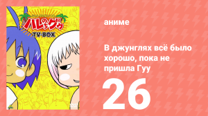 В джунглях всё было хорошо, пока не пришла Гуу 26 серия (аниме-сериал, 2001)