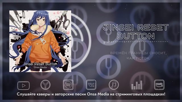 [Vocaloid на русском] Jinsei Reset Button [Onsa Media]