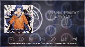 [Vocaloid на русском] Jinsei Reset Button [Onsa Media]