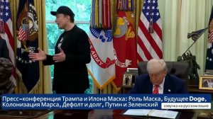 Прощальное интервью Илона Маска перед отставкой в Doge