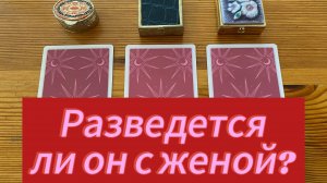 РАЗВЕДЁТСЯ ЛИ ОН С ЖЕНОЙ? Гадание таро Tarot Love Predictions