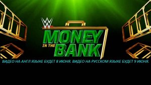 WWE:MONEY IN THE BANK 2025 ГОДА.ПРЕДОБЗОР ШОУ НА РУССКОМ.