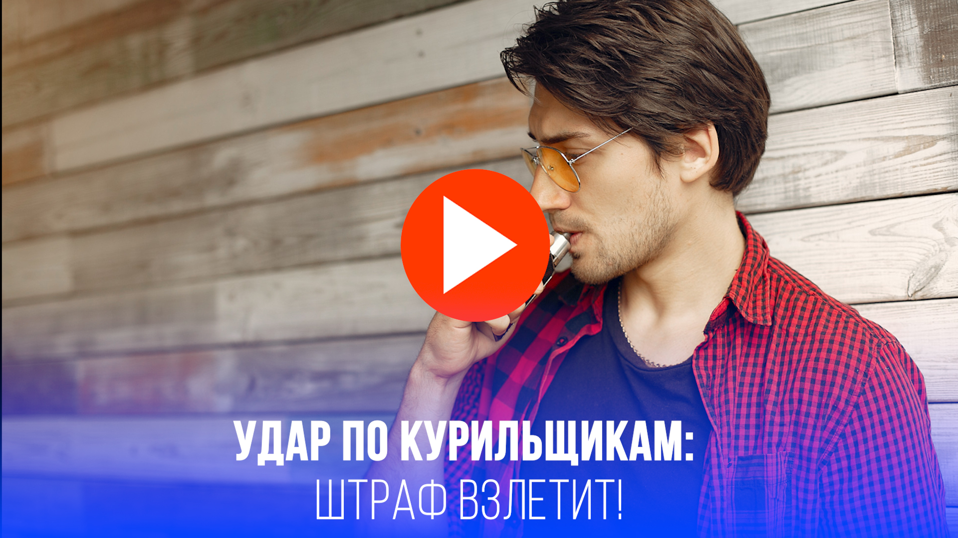 Куришь в подъезде? Готовь 50 тысяч: россиянам выставили новый счёт