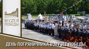 ДЕНЬ ПОГРАНИЧНИКА В МУЗЕЕ ПОБЕДЫ