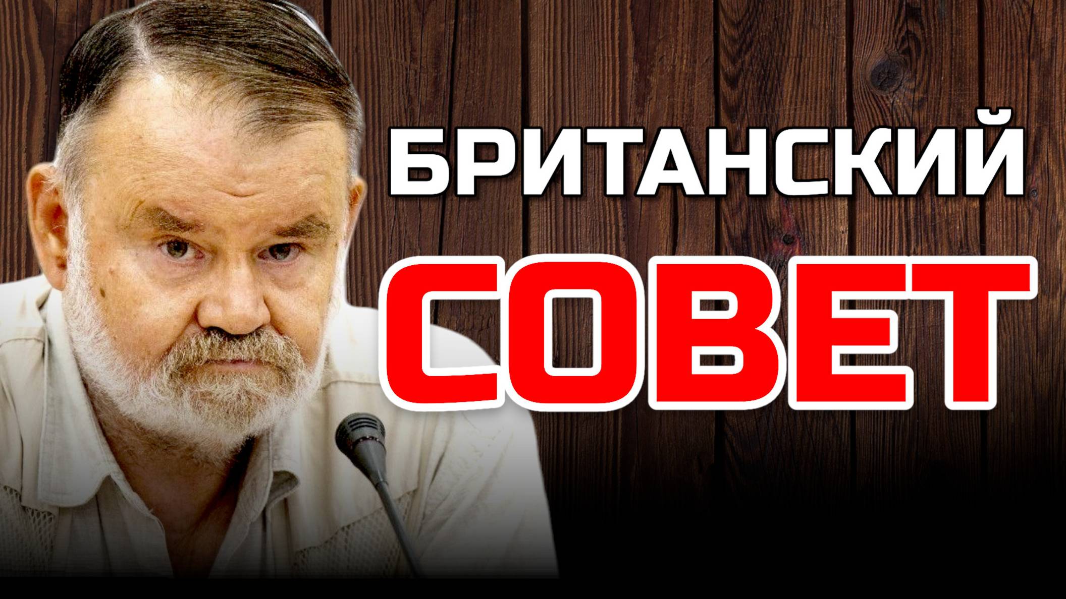 ИСТОРИК ХЛОБУСТОВ | А ТЕПЕРЬ И "БРИТАНСКИЙ СОВЕТ"