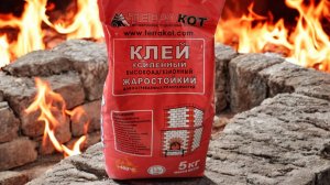 Клей жаростойкий усиленный Терракот 5кг.