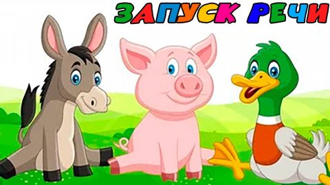 Запуск речи - Развивающий мультик для малышей - Развитие речи для детей - Учимся говорить