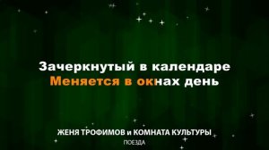 Женя Трофимов и Комната культуры - Поезда (Текст Lyrics)