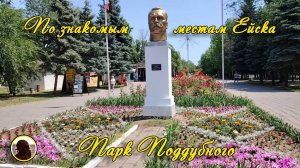 ЕЙСК-2025. По знакомым местам. Парк Поддубного.