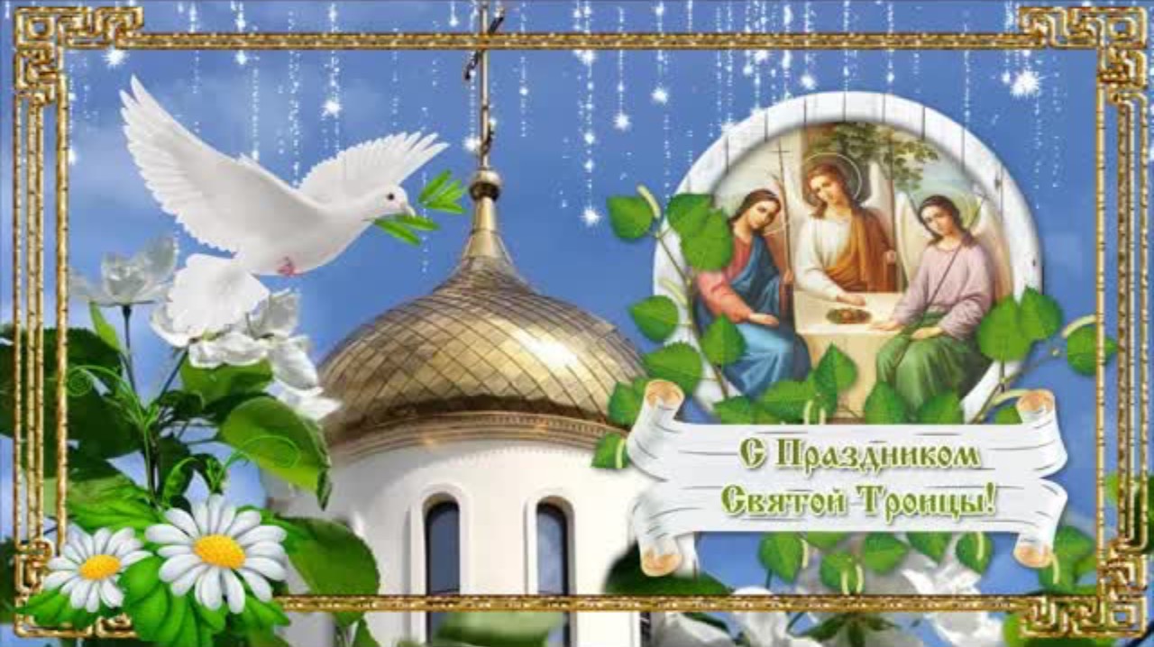 🌸С праздником Святой Троицы! 🌸 Красивая песня поздравление с Троицей. Музыкальная видео открытка