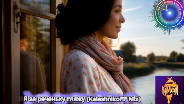 Я за реченьку гляжу (KalashnikoFF Mix 2025) смотреть онлайн