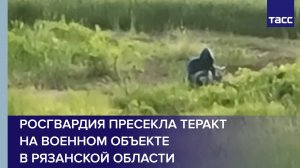 Росгвардия пресекла теракт на военном объекте в Рязанской области