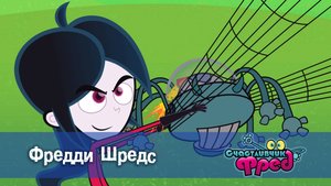 Счастливчик Фред. 2 сезон, 30 серия