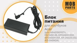 Блок питания для ноутбуков Acer (p/n: AR451905517z, PA-1450-26, KP0450H.002, KP.0450H.001)