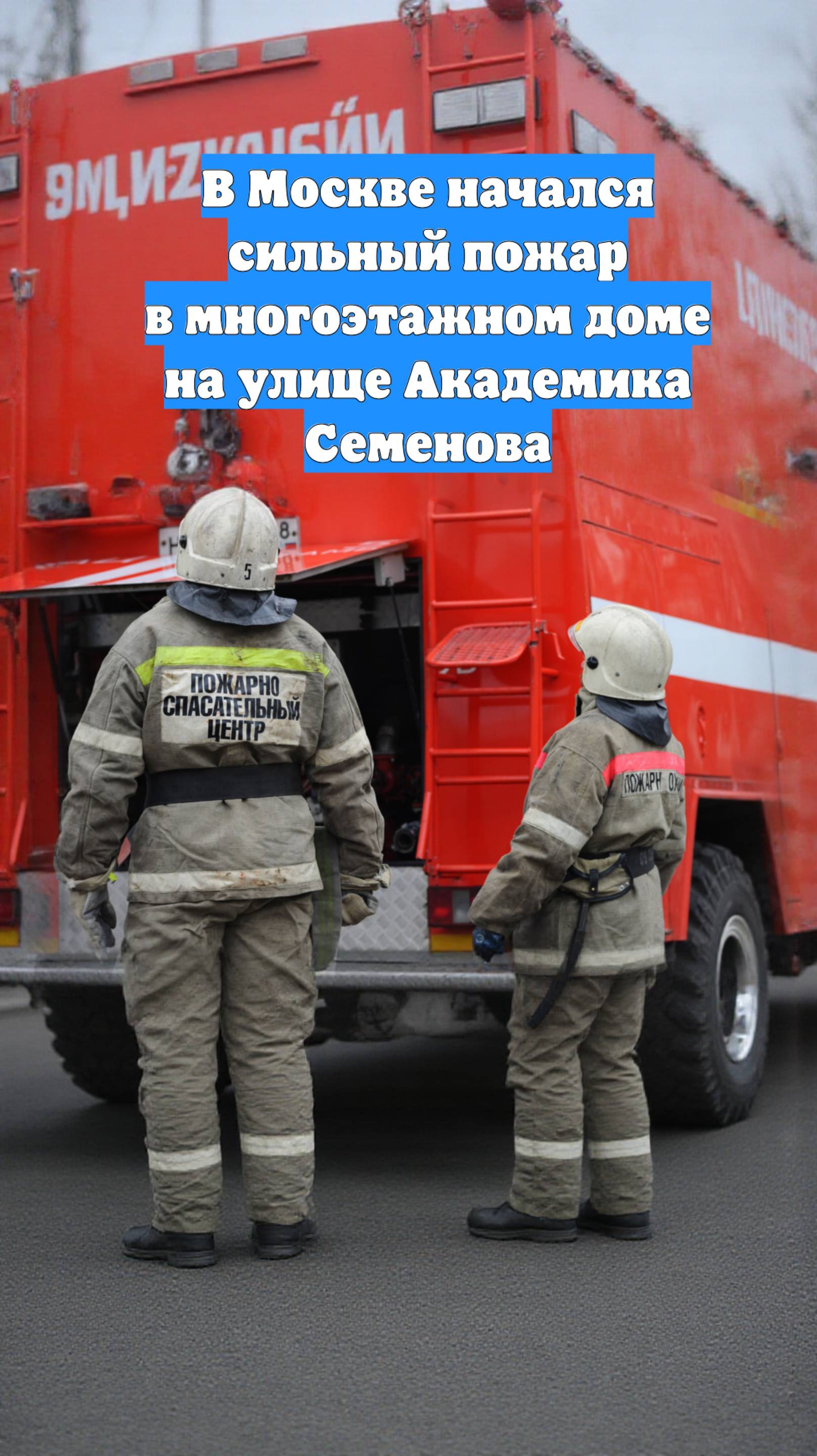 В Москве начался сильный пожар в многоэтажном доме на улице Академика Семенова