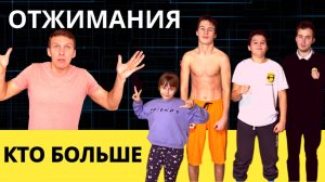 Челлендж Отжимания - побей наш рекорд!!! Парни отжимаются, девочки приседают. Попробуй