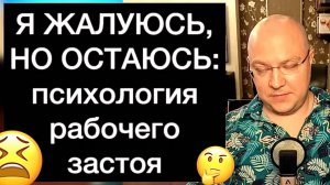 Я ЖАЛУЮСЬ, НО ОСТАЮСЬ: психология рабочего застоя