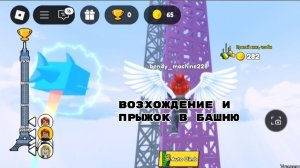Возхождение- и Прыжок в башню