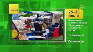 Сыктывкар. Православная выставка-ярмарка «От покаяния к воскресению России»