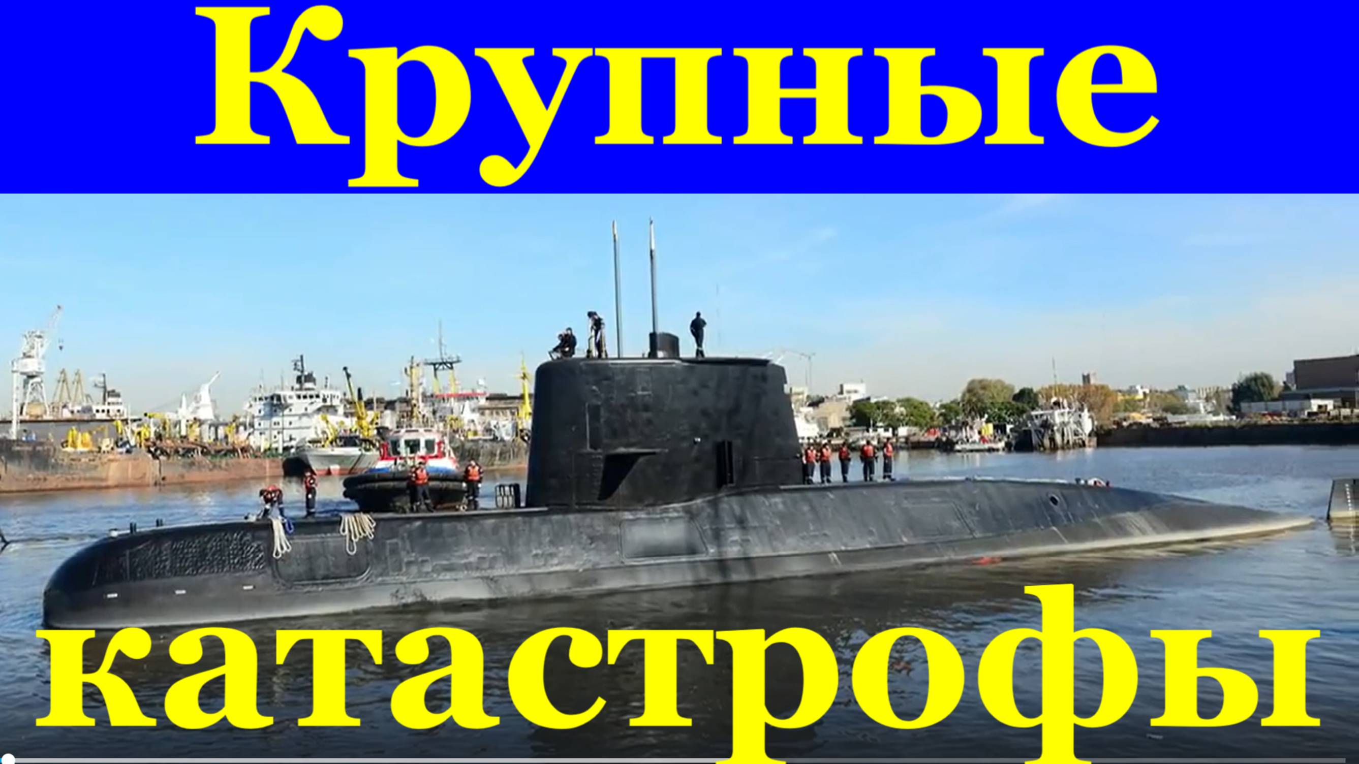 В мире крупные катастрофы подводная лодка