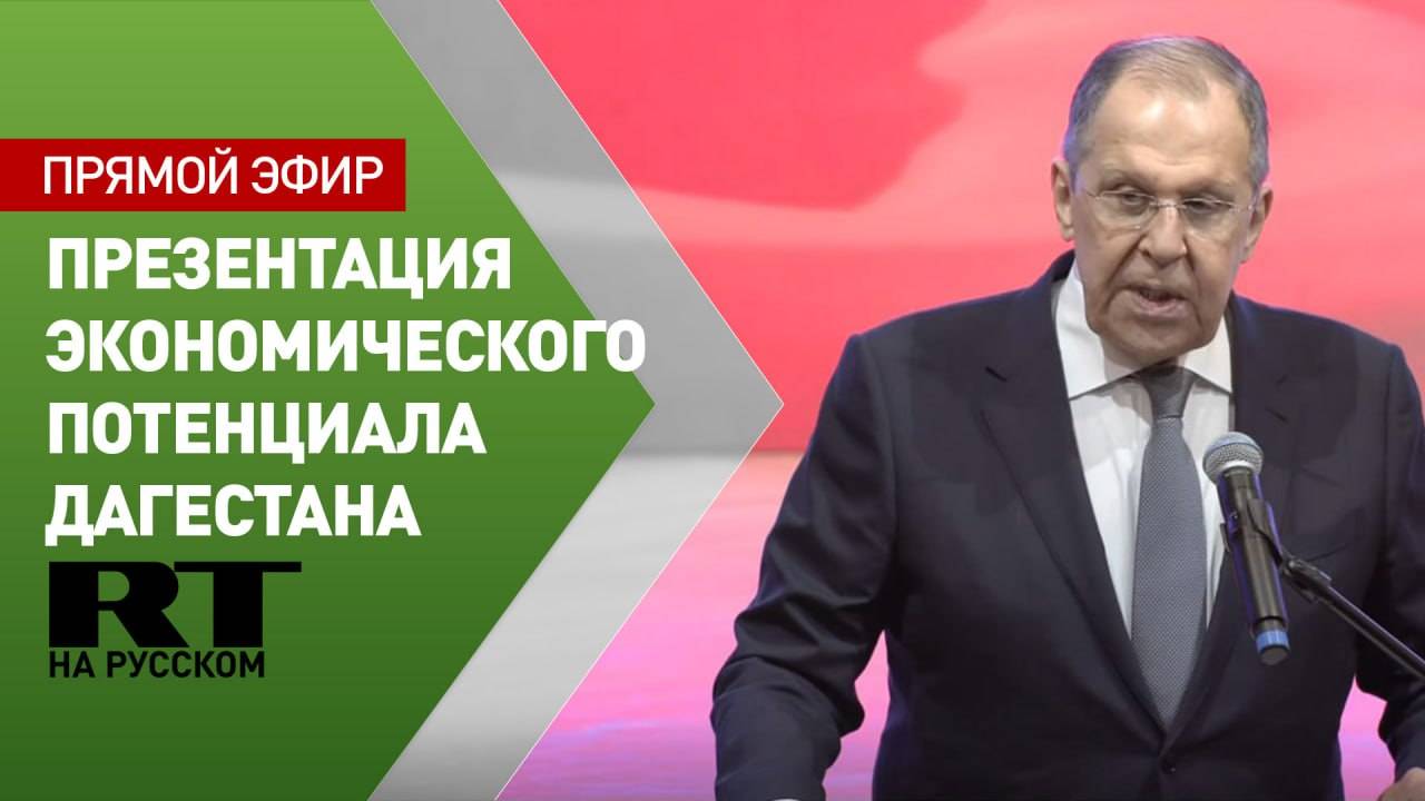 Лавров участвует в презентации экономического потенциала Дагестана