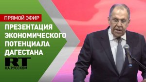 Лавров участвует в презентации экономического потенциала Дагестана