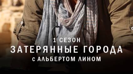 Затерянные города с Альбертом Лином | 5 серия | Скрытые истоки Петры | NAT Geo