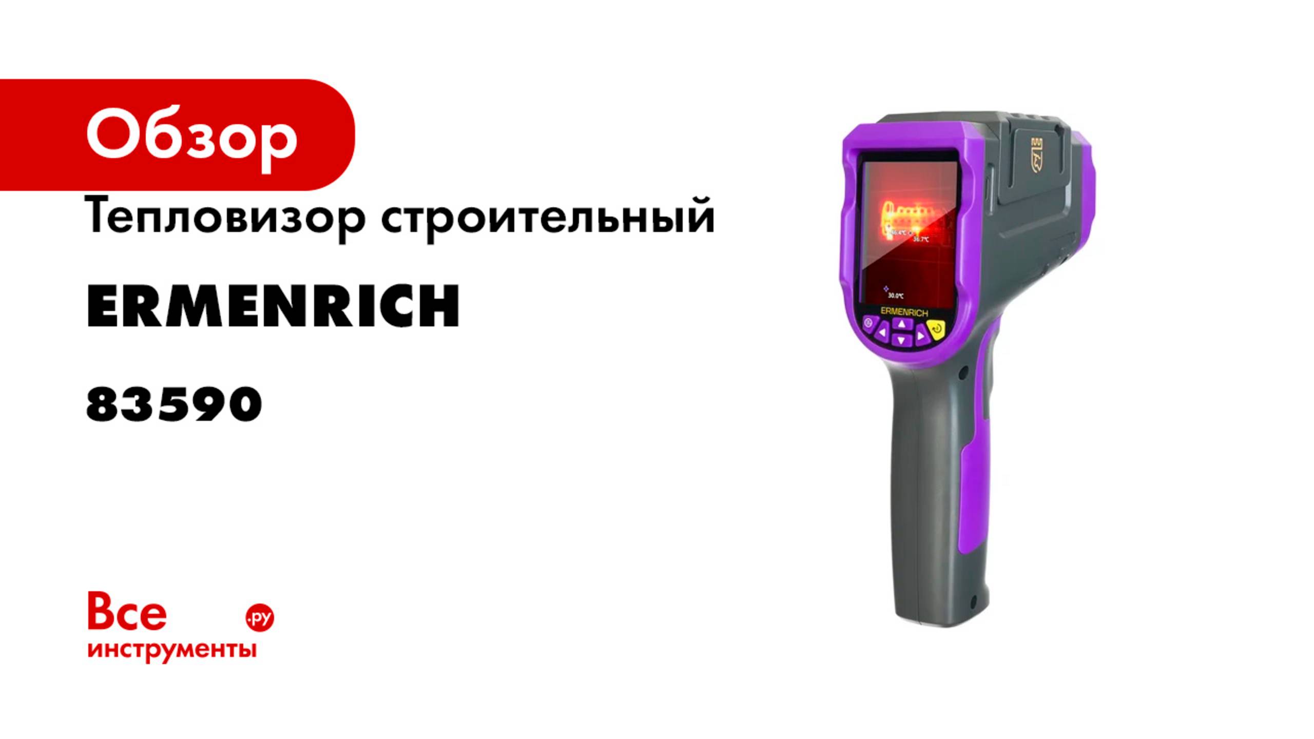 Тепловизор строительный Ermenrich (Эрменрих) Seek TV70 83590 смотреть онлайн