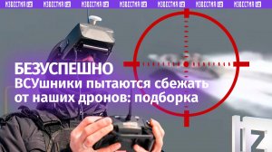 «Противник замолчал»: как наши дроноводы наказывают технику ВСУ на земле, в воде, и в воздухе