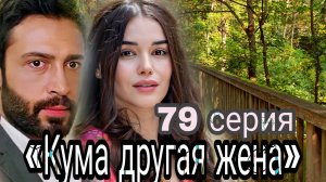«КУМА ДРУГАЯ ЖЕНА» 79 СЕРИЯ
(обзор новой серии)