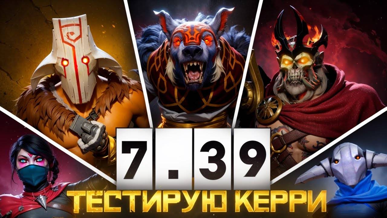 Тестирую Керри в Патче 7.39b (сгорел) |Дота 2|Dota 2