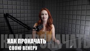 Как Прокачать ВЕНЕРУ? Секреты для КАЖДОГО Знака Зодиака!