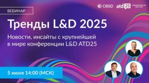 CBSD. Тренды L&D 2025