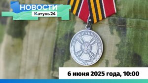Новости Алтайского края 6 июня 2025 года, выпуск в 10:00
