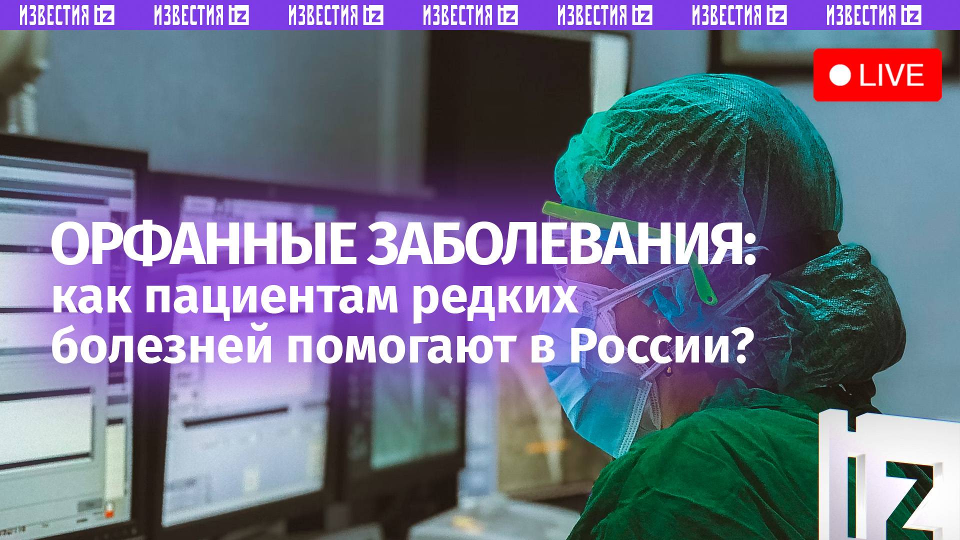 Редкие заболевания: эксперты — о медицинской помощи орфанным пациентам в России / Прямой эфир