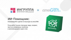 ИИ-Помощник: анализ сделок | Виджет для amoCRM